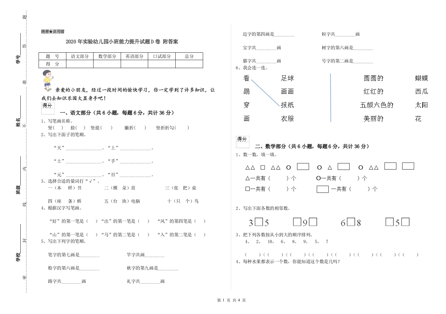 2020年实验幼儿园小班能力提升试题D卷-附答案