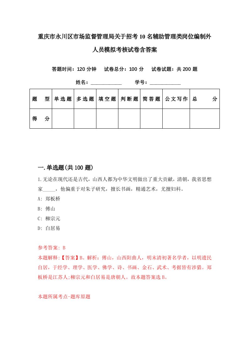 重庆市永川区市场监督管理局关于招考10名辅助管理类岗位编制外人员模拟考核试卷含答案0