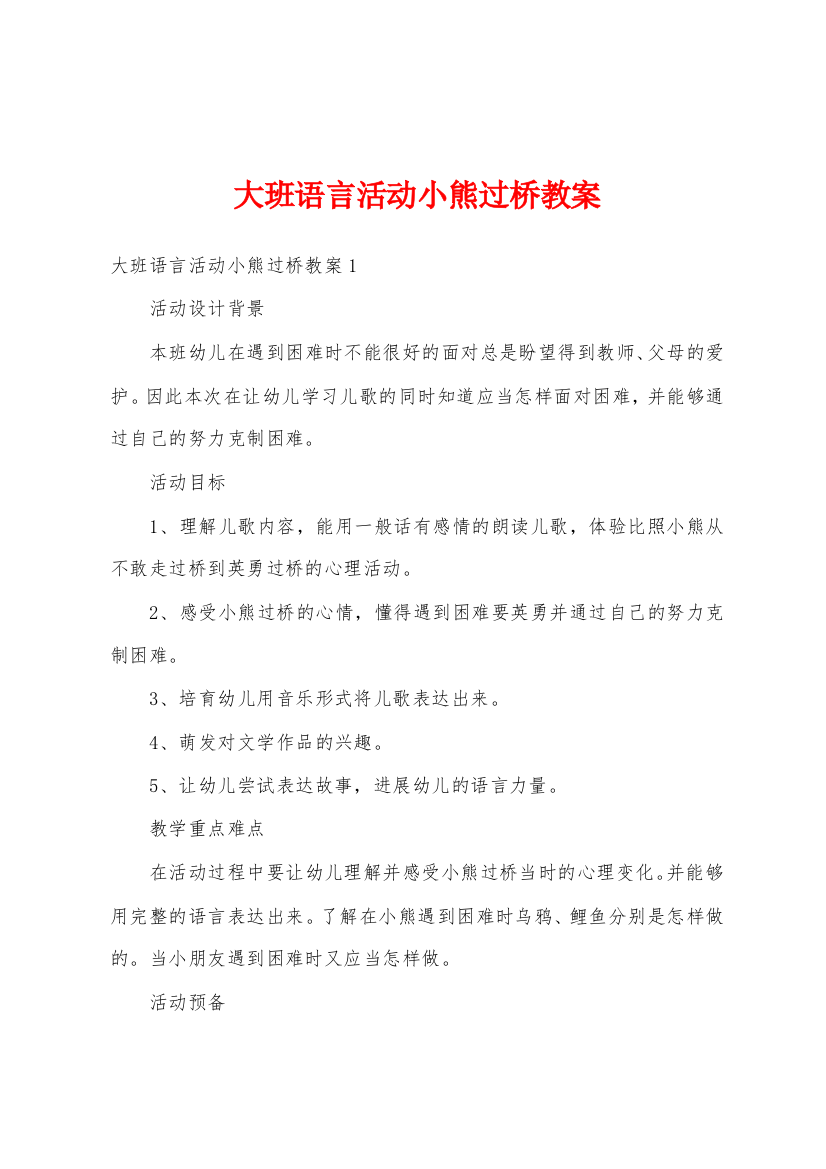 大班语言活动小熊过桥教案