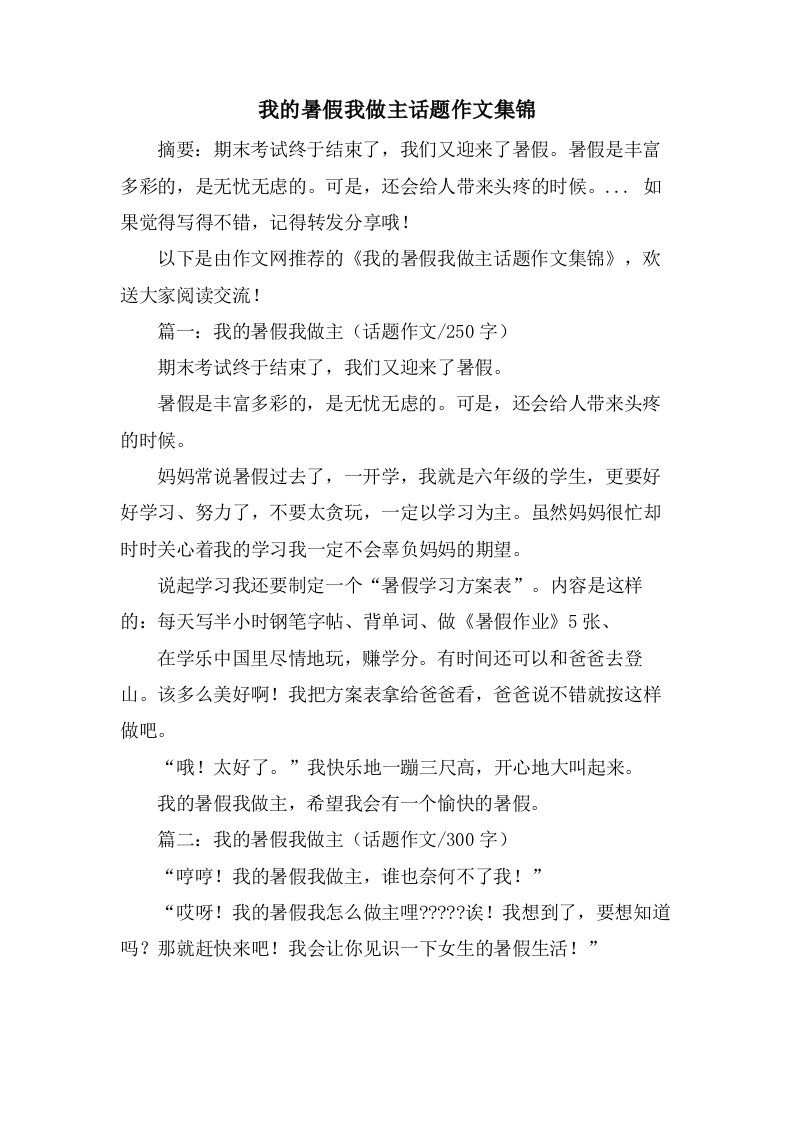 我的暑假我做主话题作文集锦