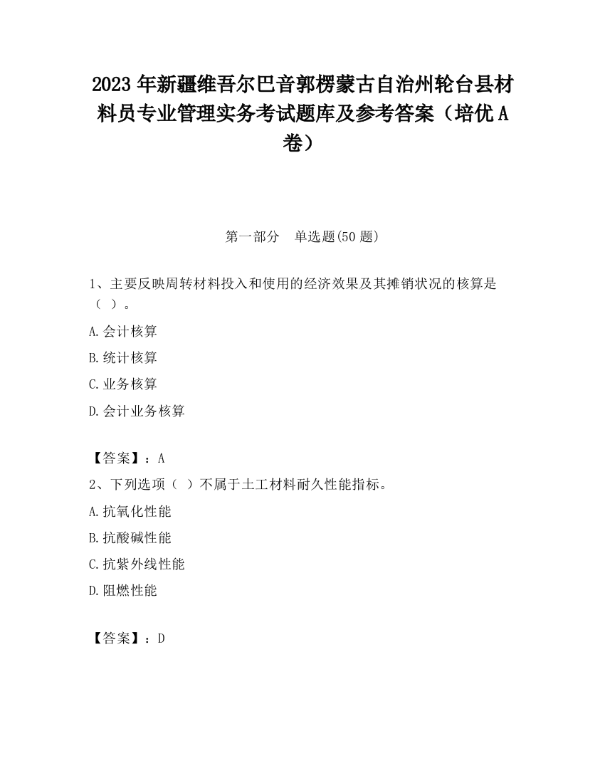 2023年新疆维吾尔巴音郭楞蒙古自治州轮台县材料员专业管理实务考试题库及参考答案（培优A卷）