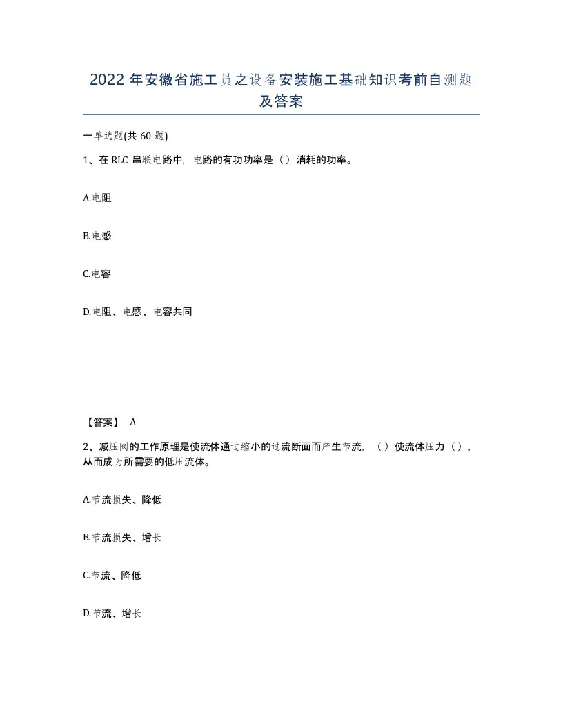 2022年安徽省施工员之设备安装施工基础知识考前自测题及答案