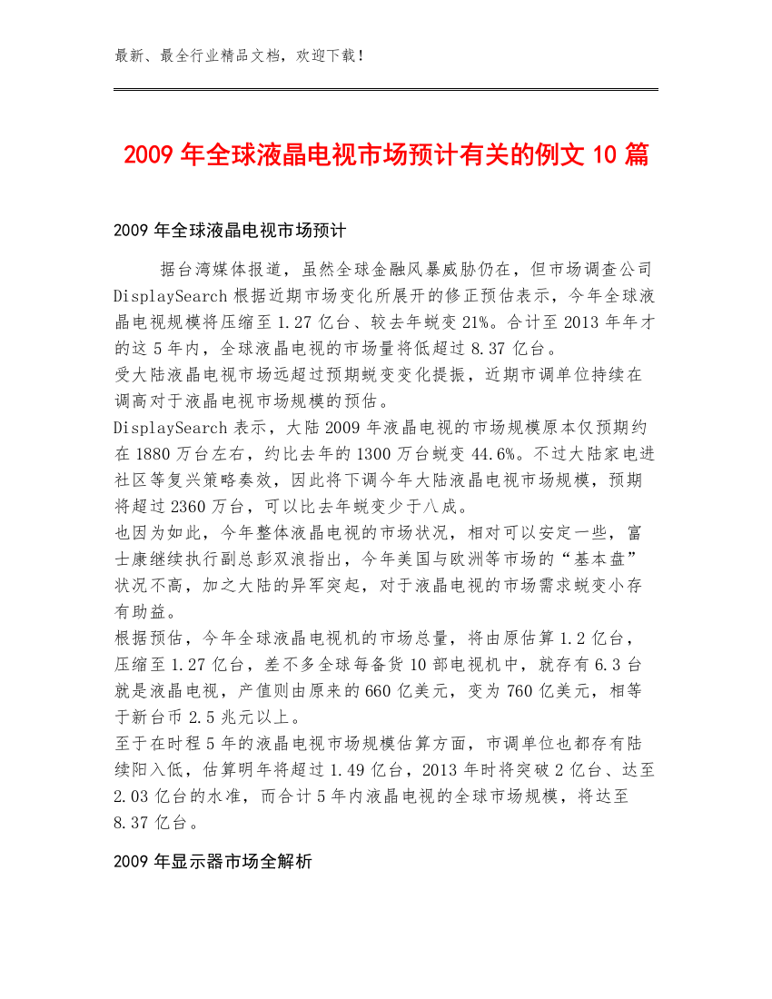 2009年全球液晶电视市场预计有关的例文10篇