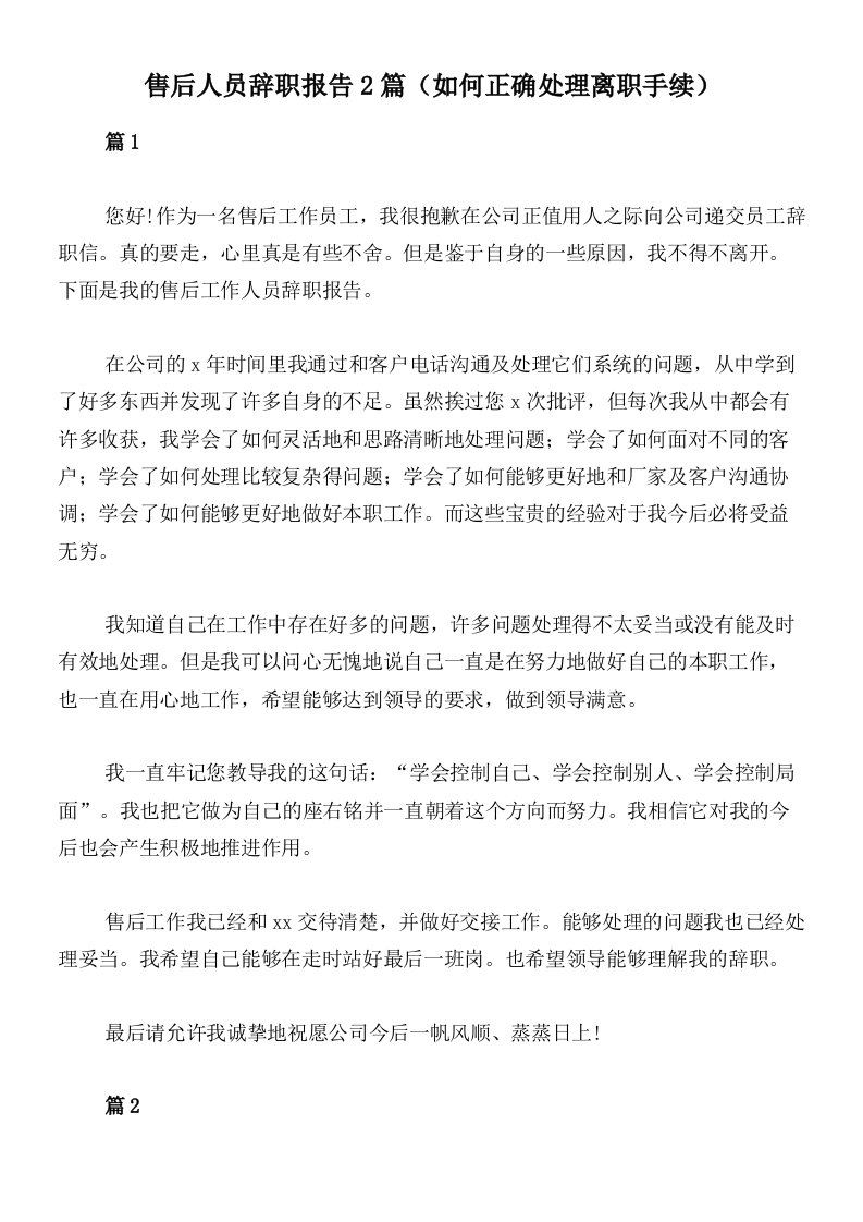 售后人员辞职报告2篇（如何正确处理离职手续）