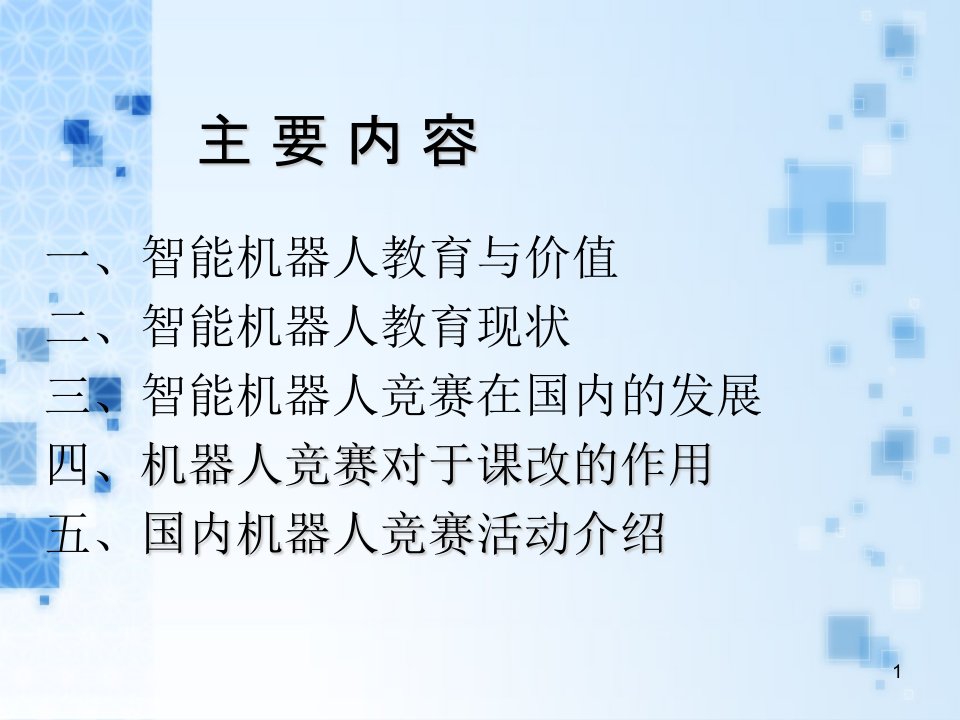 机器人教育和机器人竞赛现状与发展