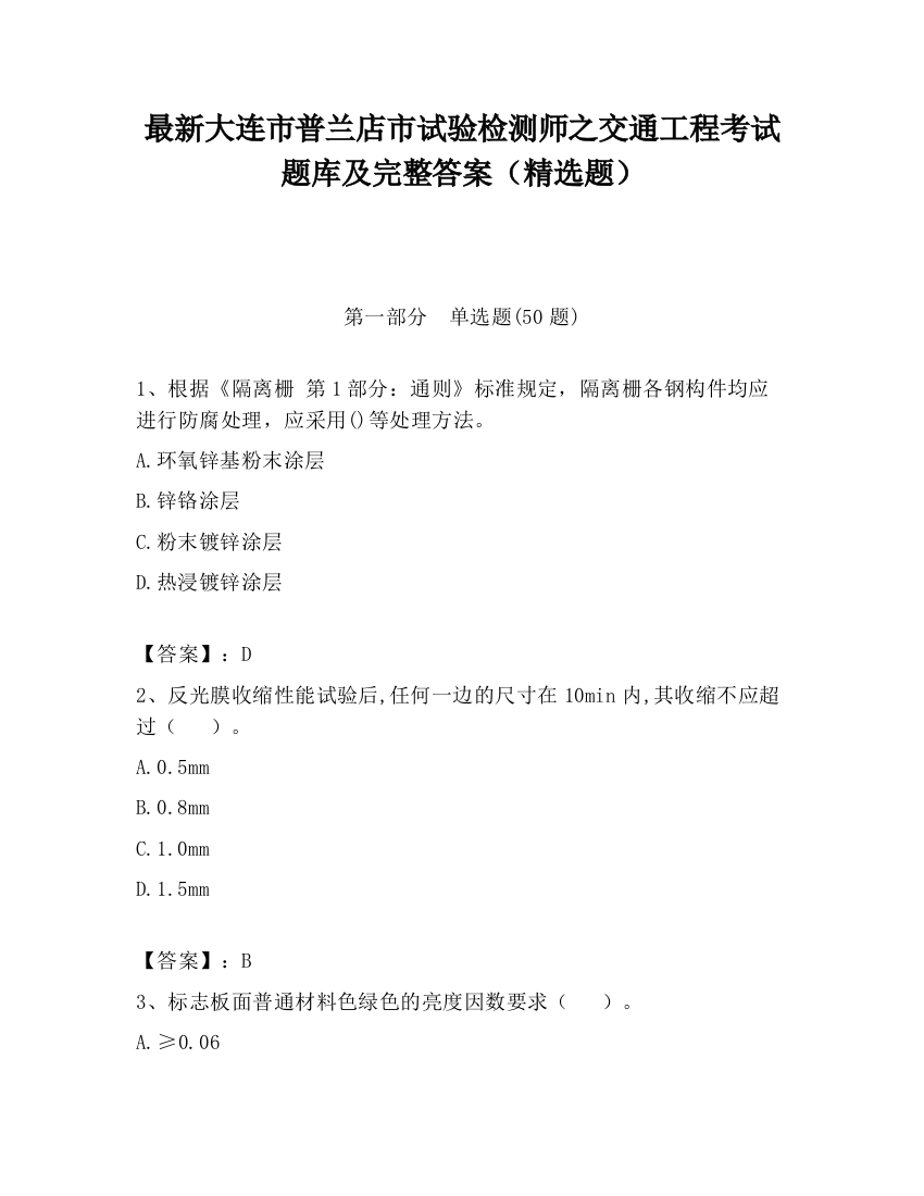 最新大连市普兰店市试验检测师之交通工程考试题库及完整答案（精选题）