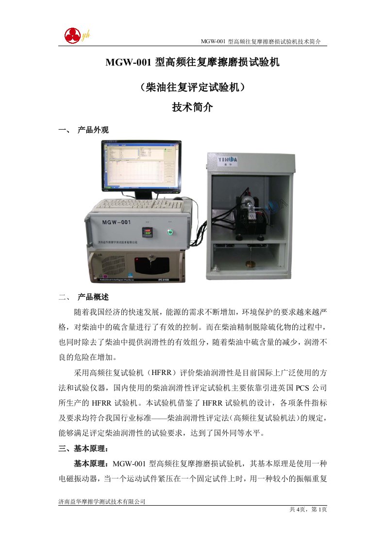 MGW-001型高频往复摩擦磨损试验机(柴油润滑)技术资料