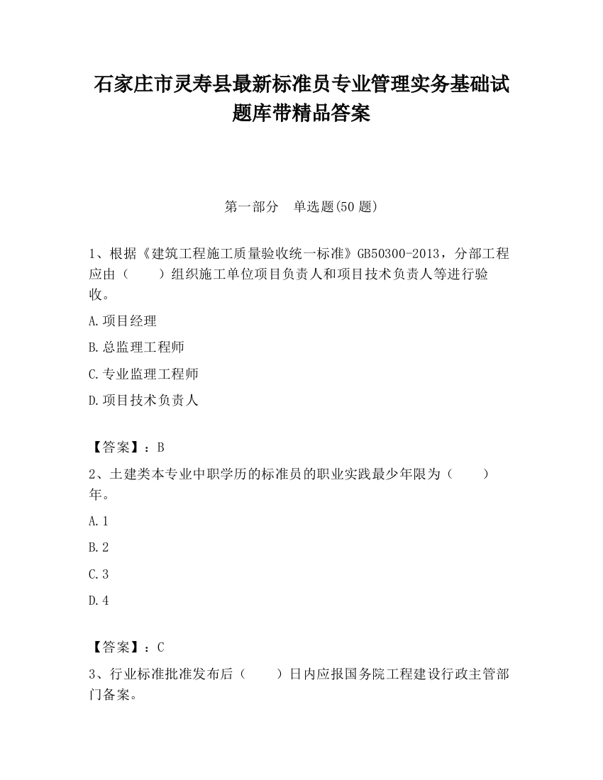 石家庄市灵寿县最新标准员专业管理实务基础试题库带精品答案