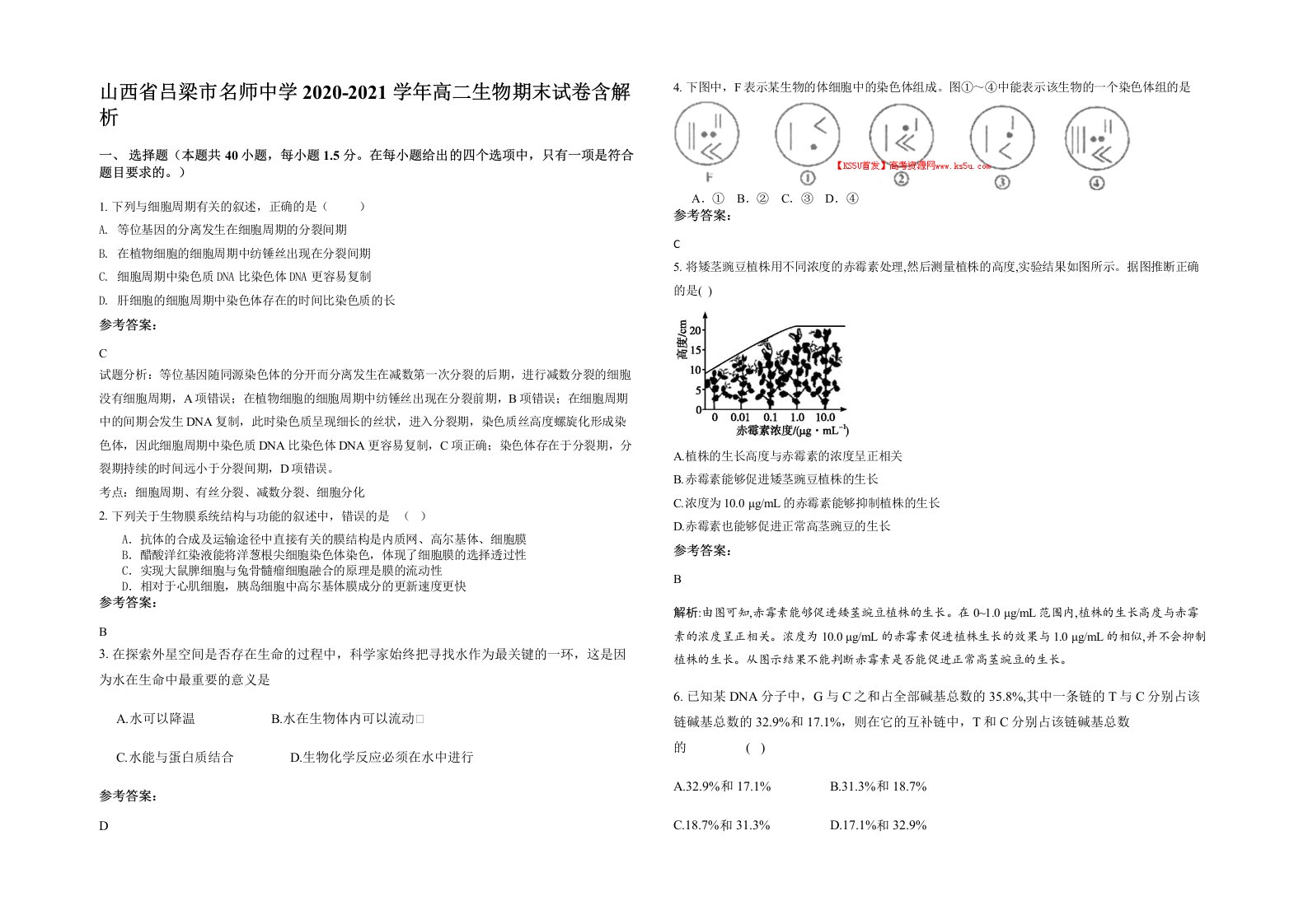 山西省吕梁市名师中学2020-2021学年高二生物期末试卷含解析