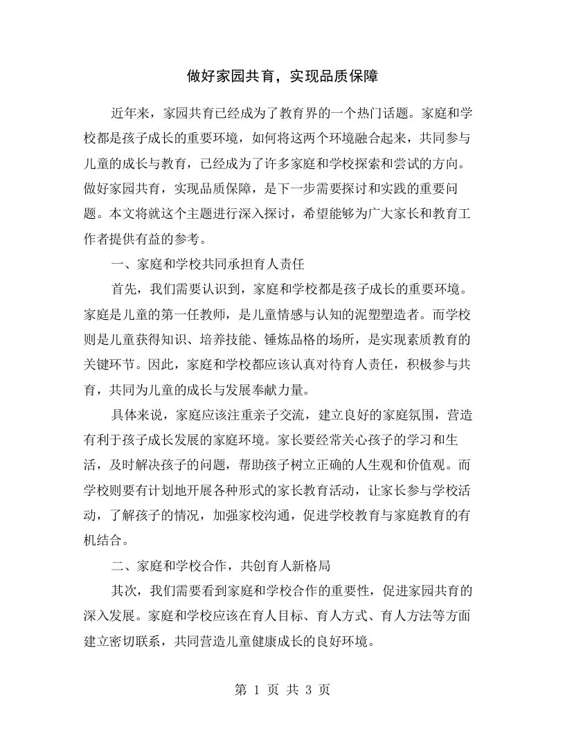 做好家园共育，实现品质保障