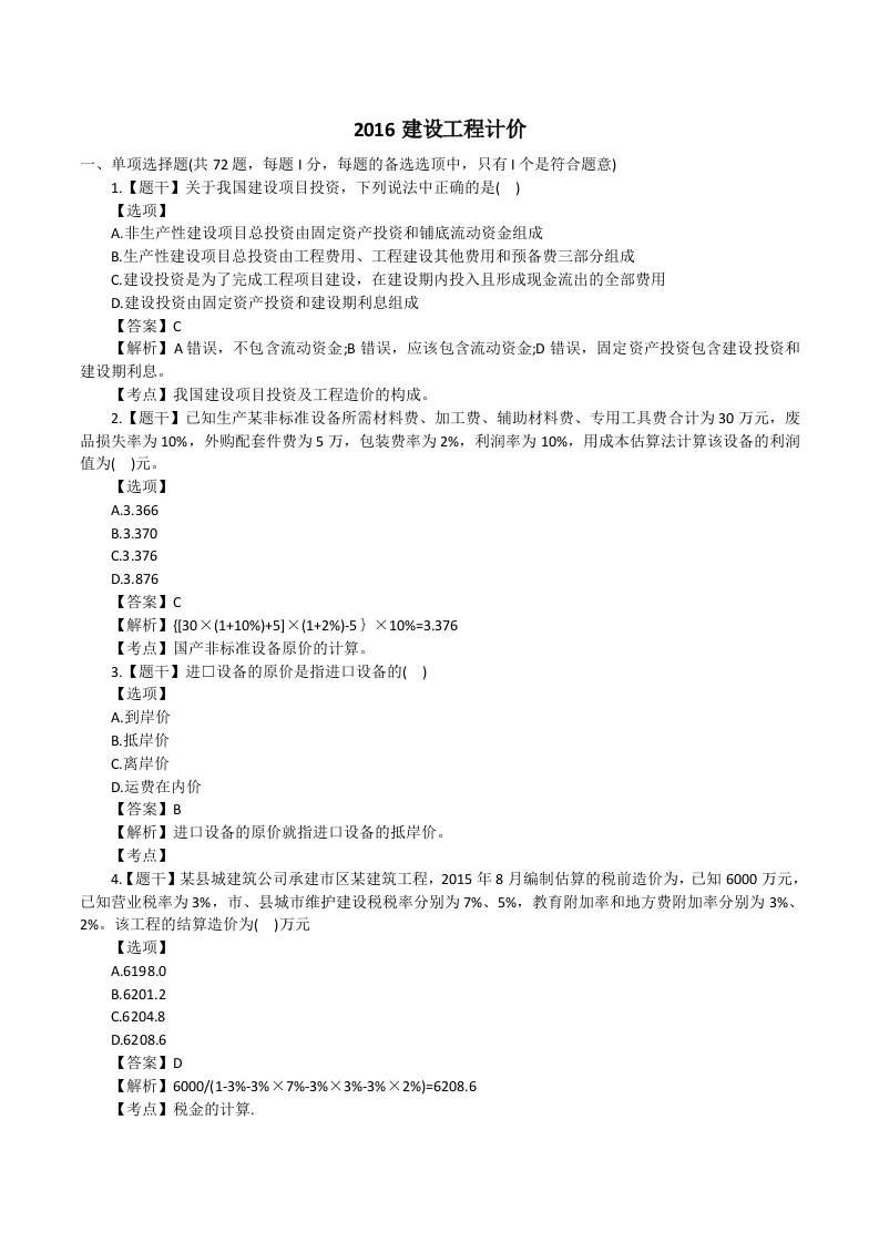 2016造价师建设工程计价真题及解析