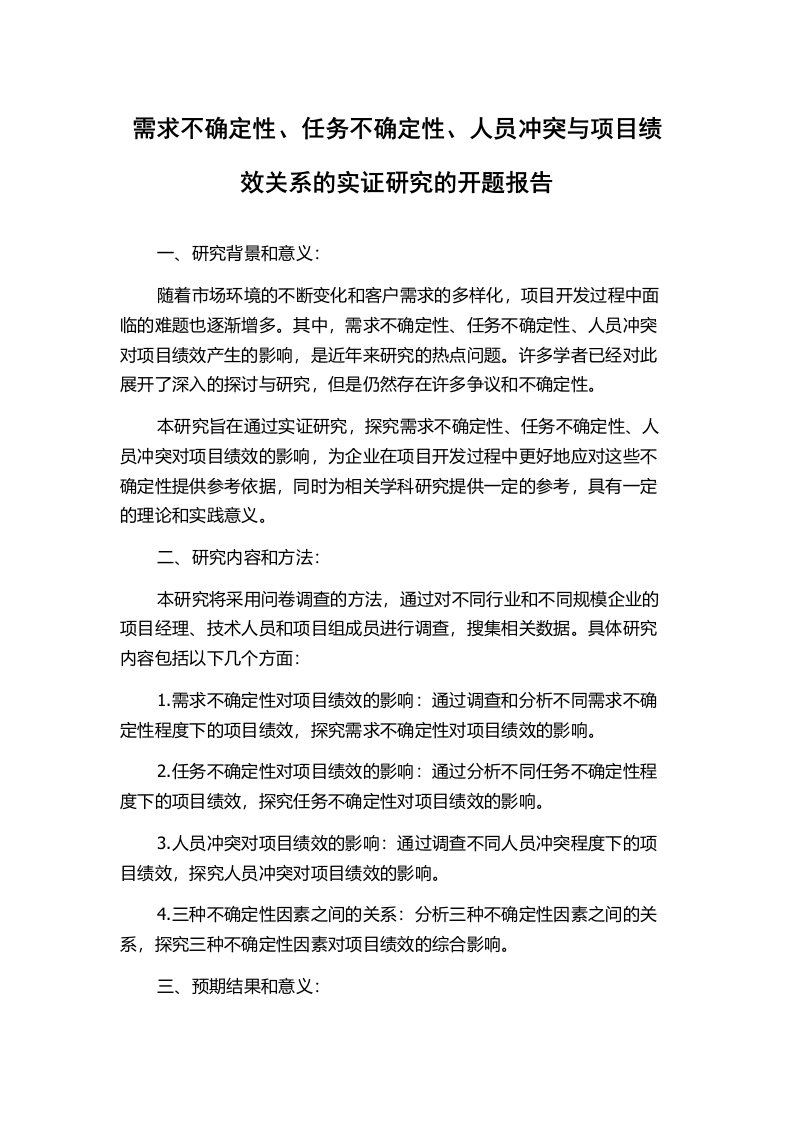 需求不确定性、任务不确定性、人员冲突与项目绩效关系的实证研究的开题报告