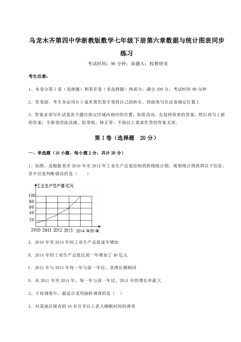 滚动提升练习乌龙木齐第四中学浙教版数学七年级下册第六章数据与统计图表同步练习试卷（含答案详解）