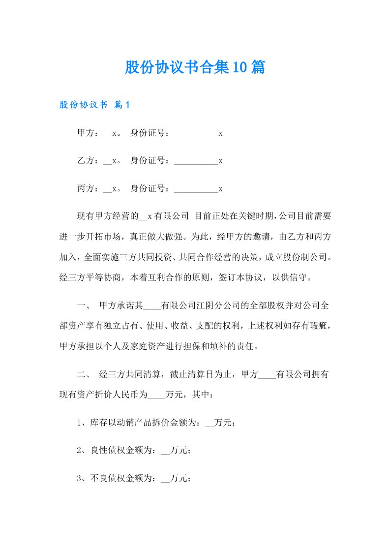 股份协议书合集10篇