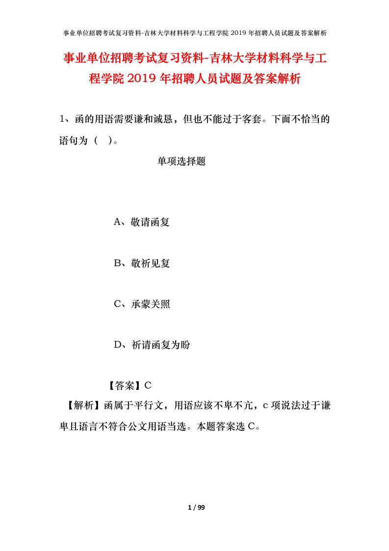 事业单位招聘考试复习资料-吉林大学材料科学与工程学院2019年招聘人员试题及答案解析