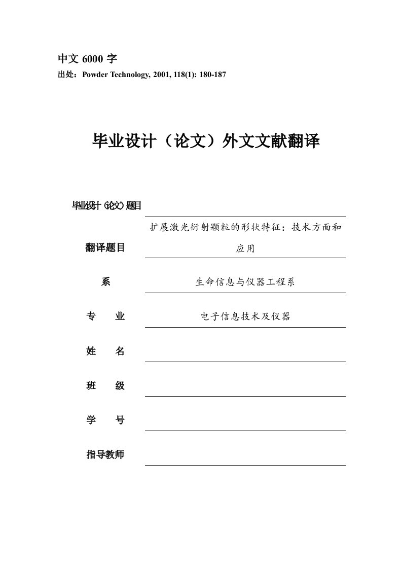 外文翻译--扩展激光衍射颗粒的形状特征：技术方面和应用（中文）-其他专业