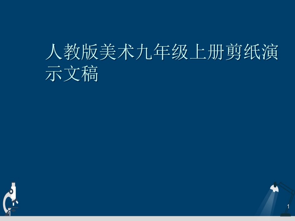 人教版美术九年级上册剪纸演示文稿课件