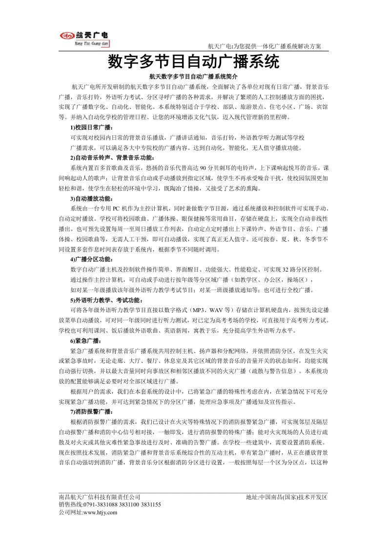 数字多节目自动广播系统