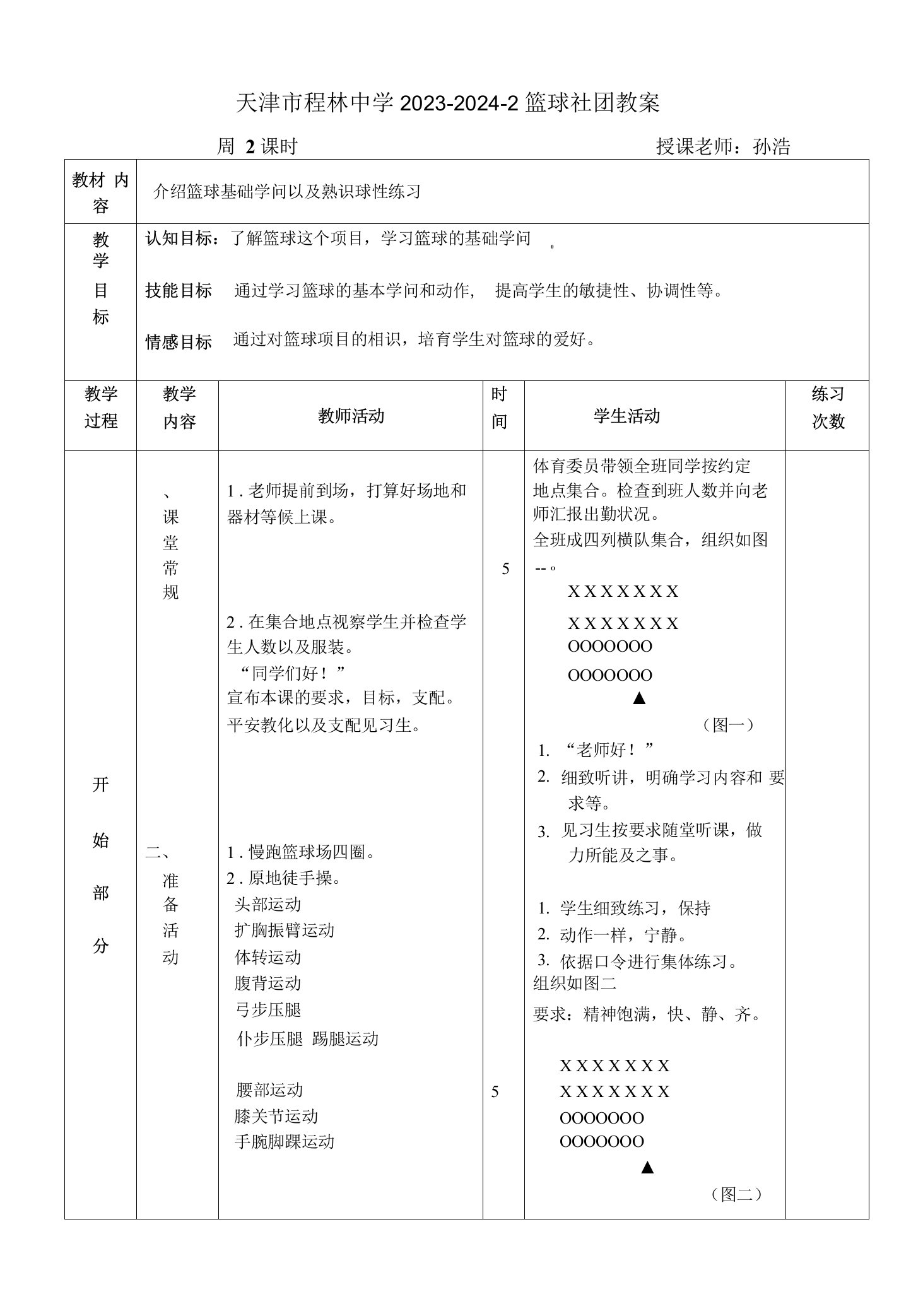 2023-2024第二学期篮球社团教案