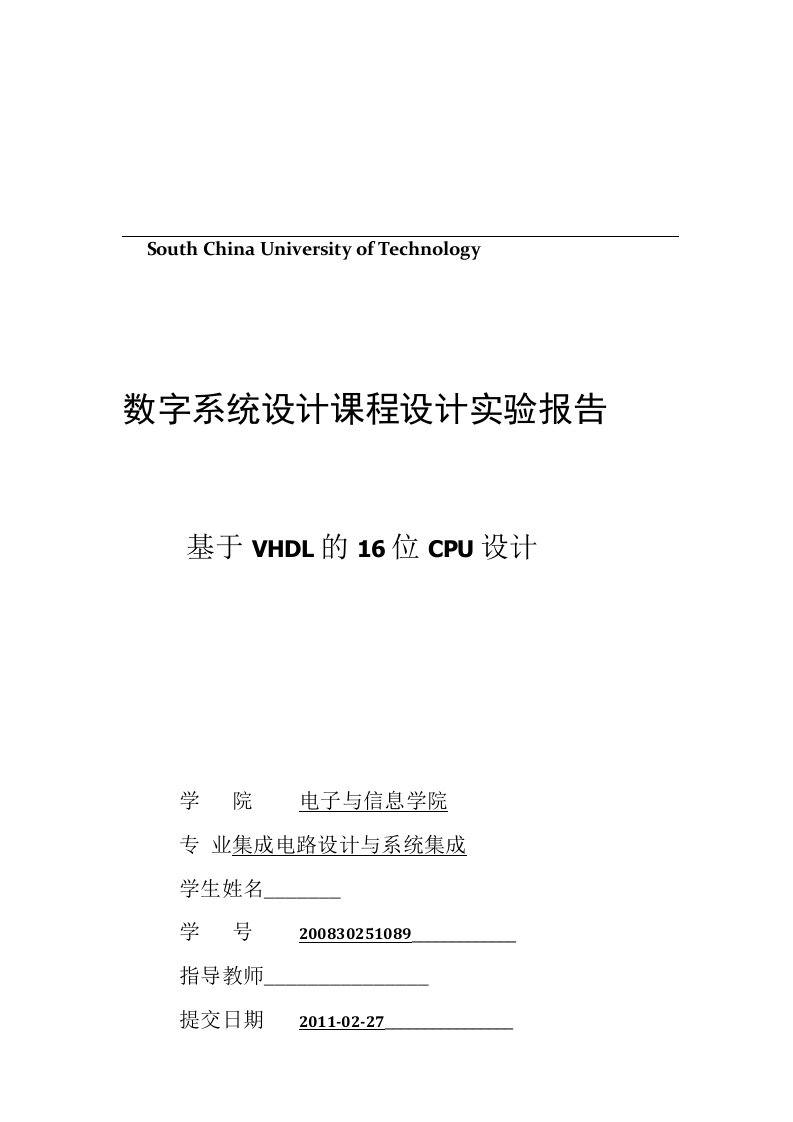 数字系统设计课程设计实验报告-基于VHDL的16位CPU设计