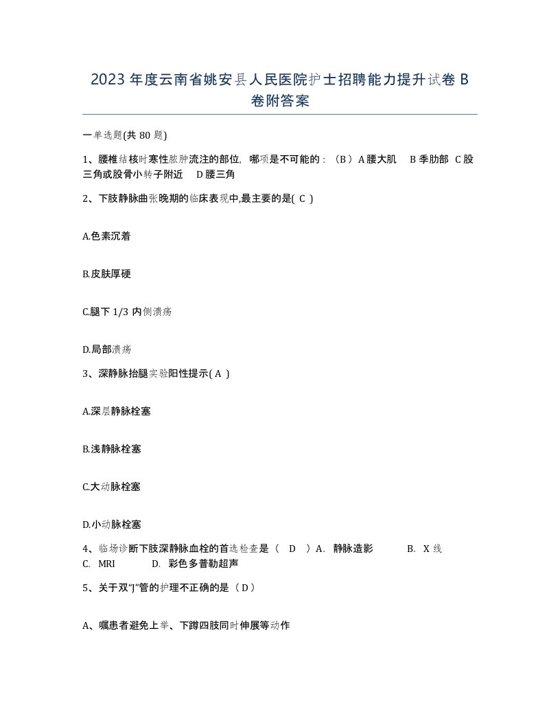 2023年度云南省姚安县人民医院护士招聘能力提升试卷B卷附答案