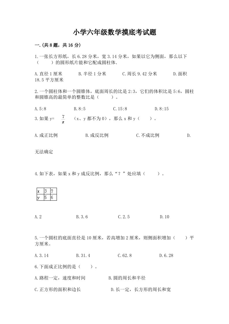 小学六年级数学摸底考试题及答案（名师系列）