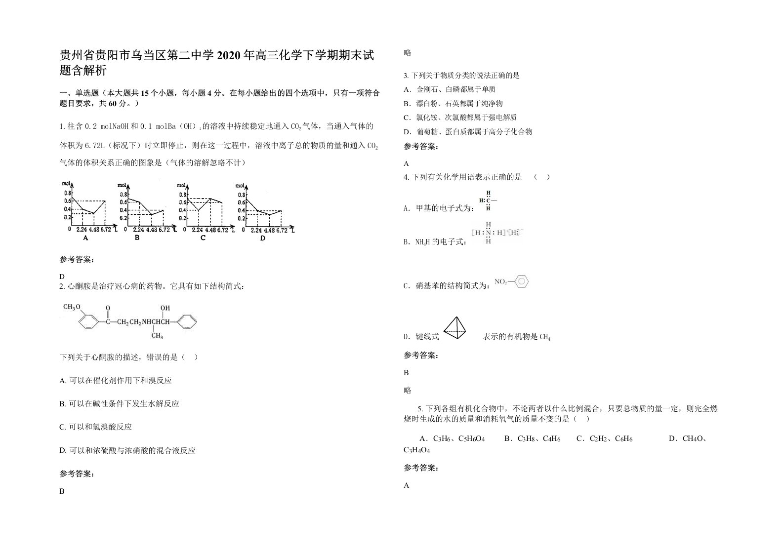 贵州省贵阳市乌当区第二中学2020年高三化学下学期期末试题含解析