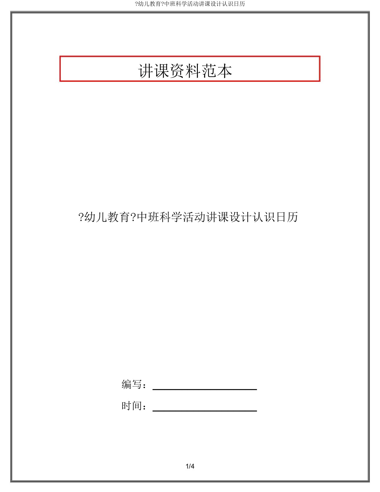 《幼儿教育》中班科学活动教案认识日历