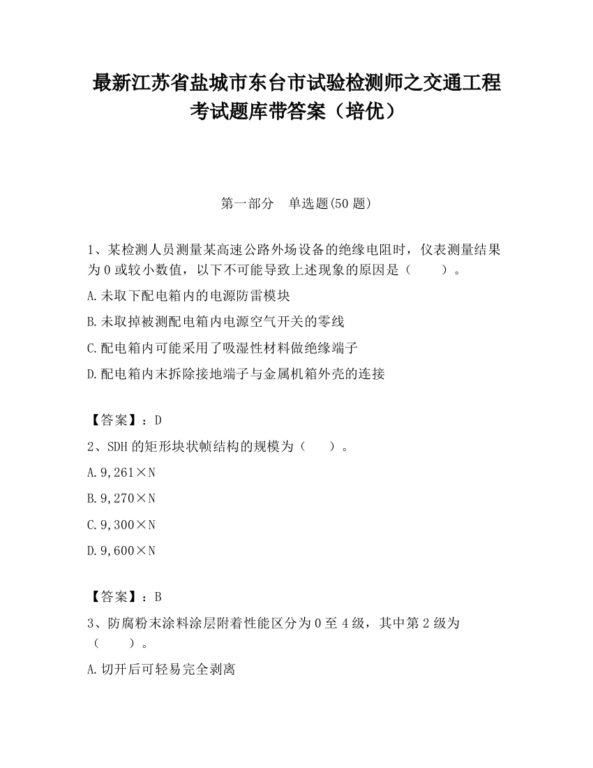 最新江苏省盐城市东台市试验检测师之交通工程考试题库带答案（培优）