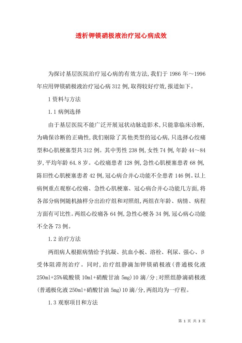 透析钾镁硝极液治疗冠心病成效