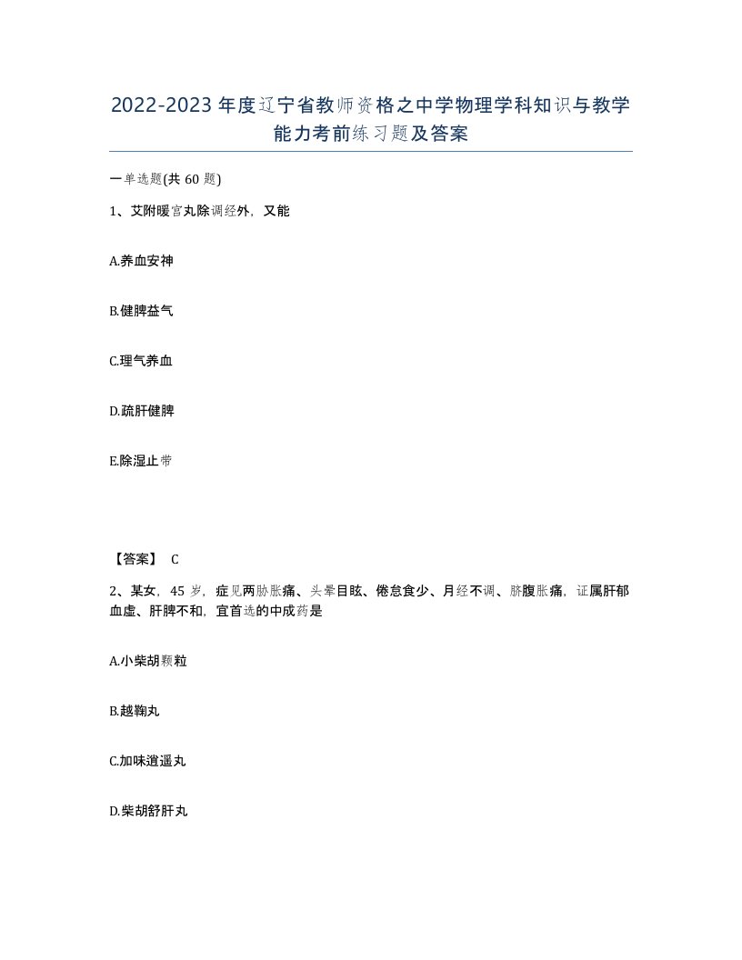 2022-2023年度辽宁省教师资格之中学物理学科知识与教学能力考前练习题及答案