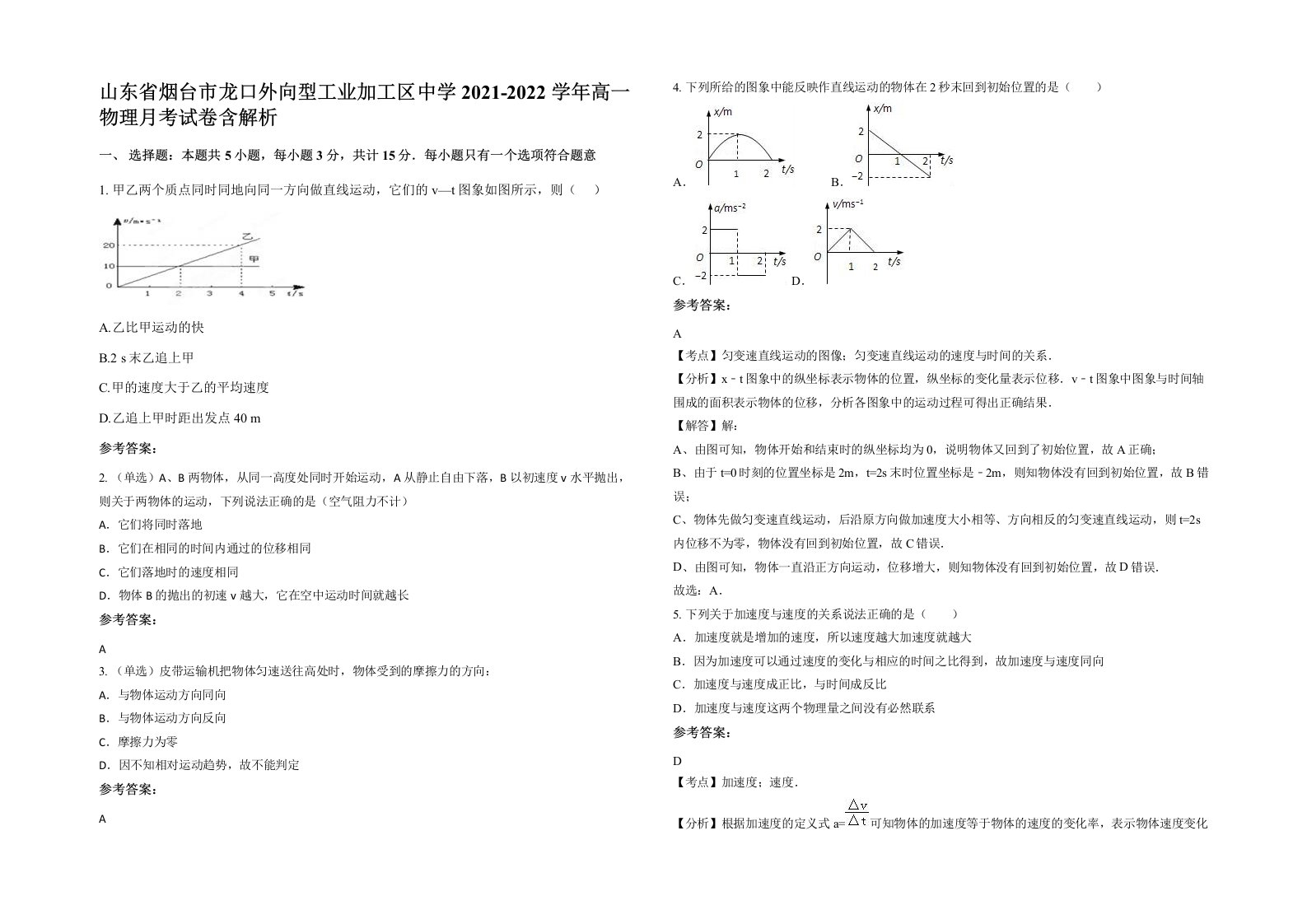 山东省烟台市龙口外向型工业加工区中学2021-2022学年高一物理月考试卷含解析