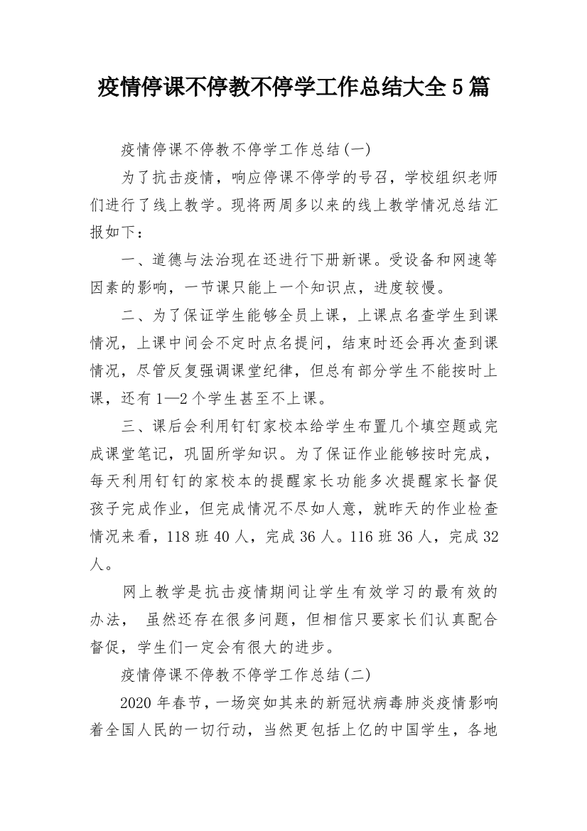 疫情停课不停教不停学工作总结大全5篇