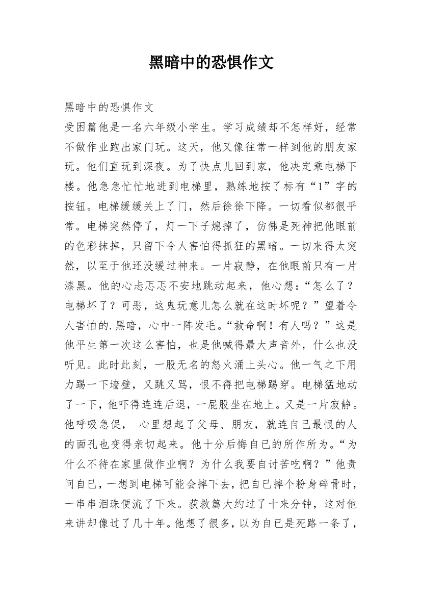 黑暗中的恐惧作文