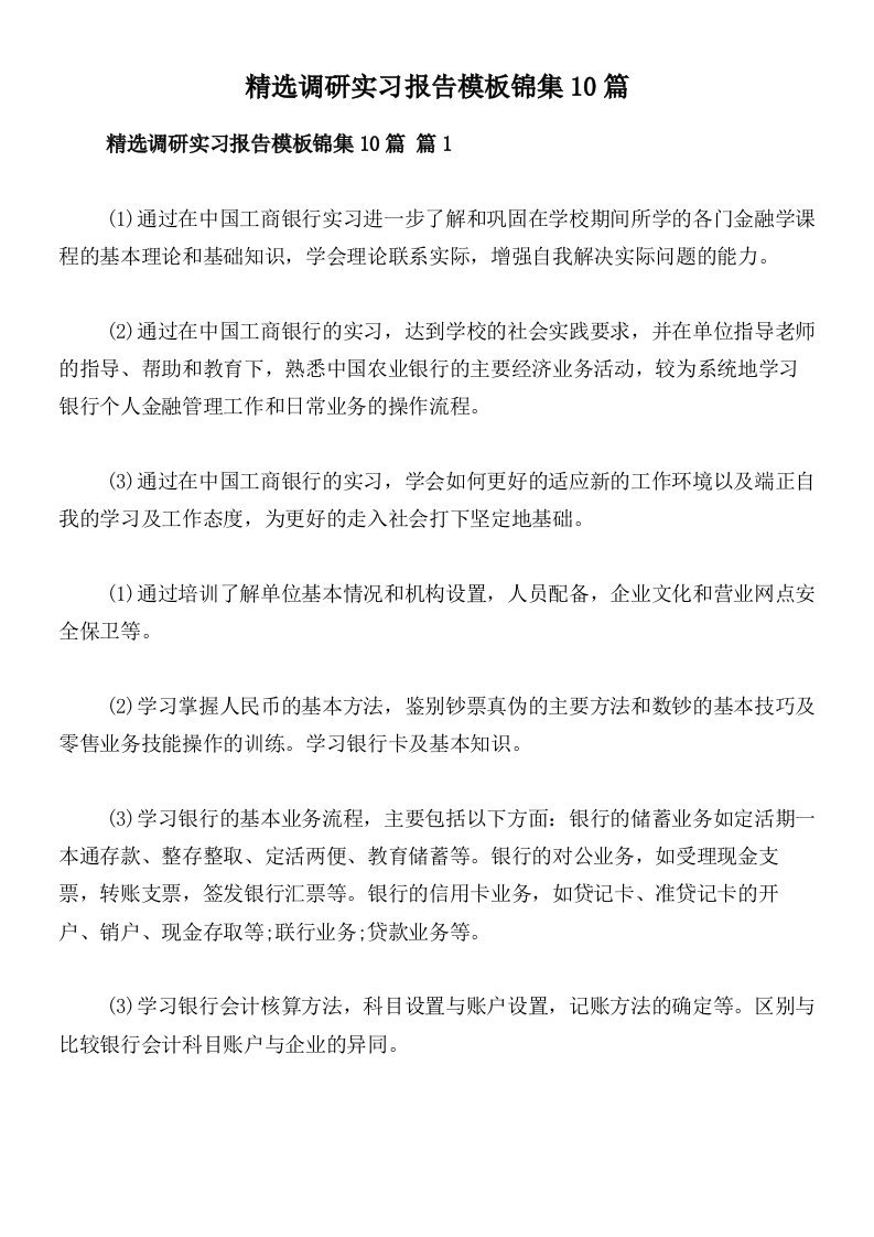 精选调研实习报告模板锦集10篇