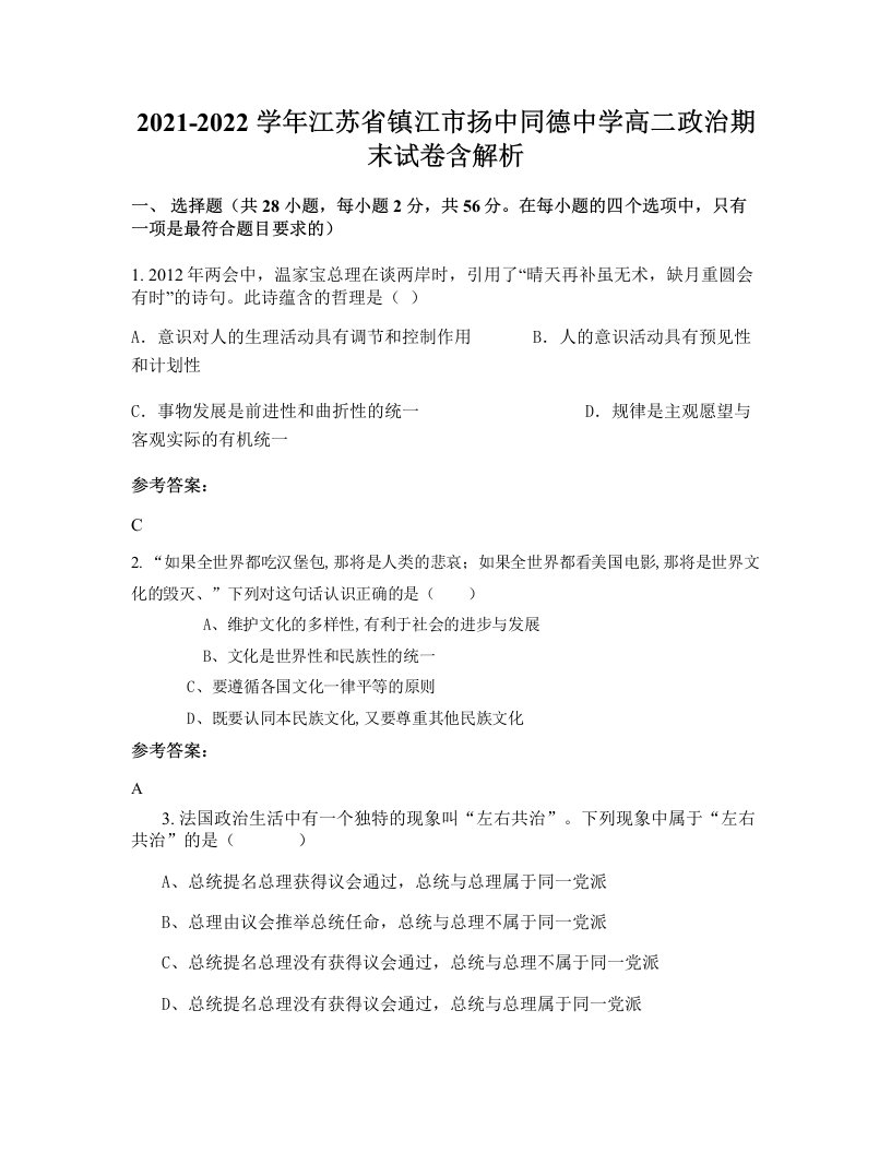 2021-2022学年江苏省镇江市扬中同德中学高二政治期末试卷含解析