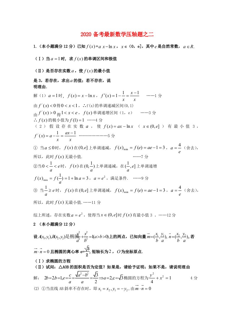 2020高考数学备考最新压轴题二通用