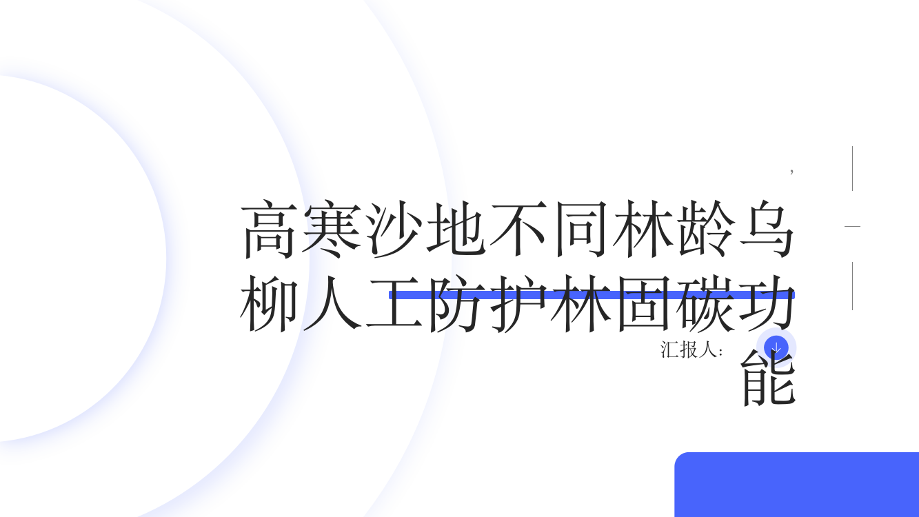 高寒沙地不同林龄乌柳人工防护林固碳功能