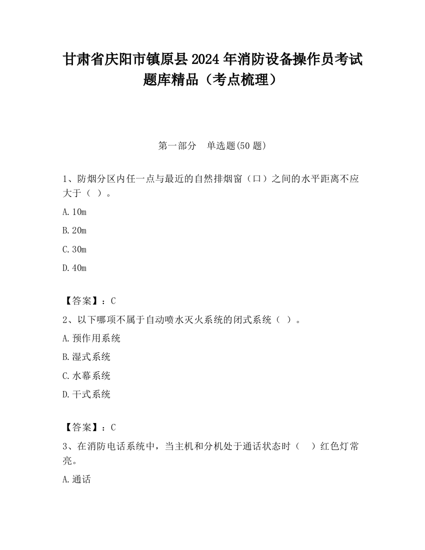 甘肃省庆阳市镇原县2024年消防设备操作员考试题库精品（考点梳理）