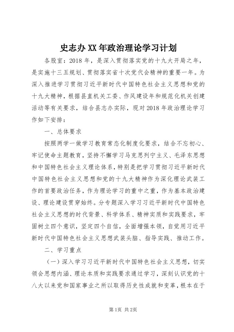 5史志办某年政治理论学习计划