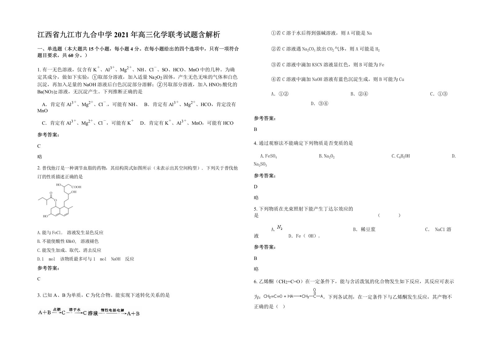 江西省九江市九合中学2021年高三化学联考试题含解析