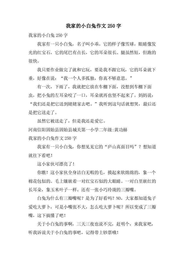 我家的小白兔作文250字