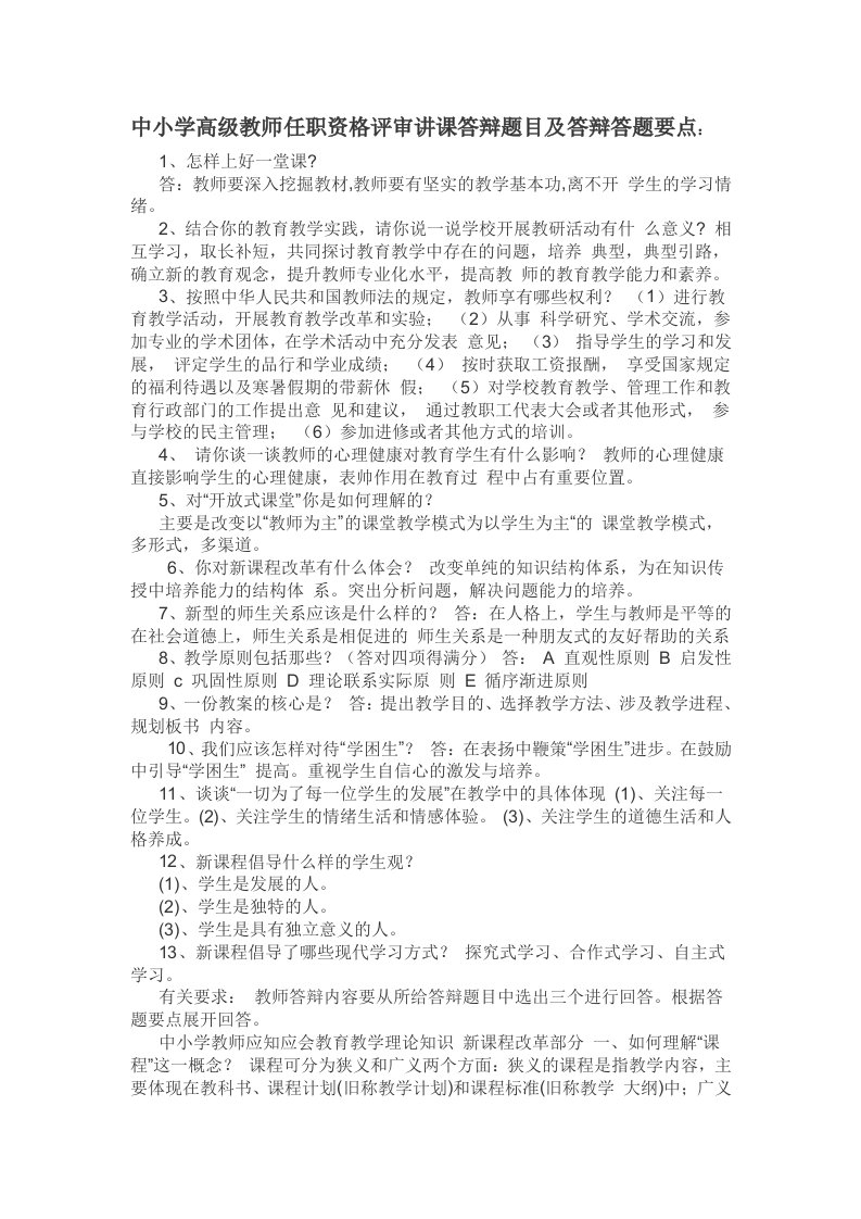 中小学教师职称评定答辩题