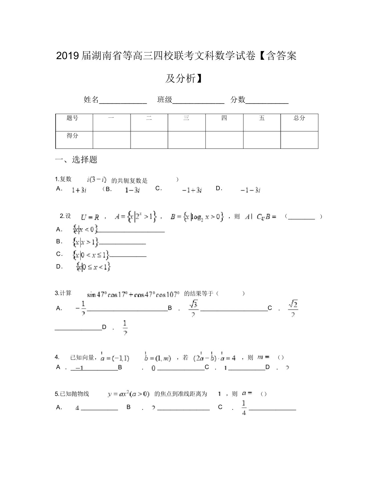 2019届湖南省等高三四校联考文科数学试卷【含及解析】