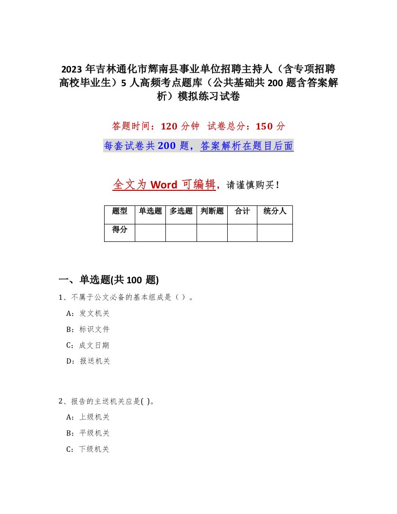 2023年吉林通化市辉南县事业单位招聘主持人含专项招聘高校毕业生5人高频考点题库公共基础共200题含答案解析模拟练习试卷