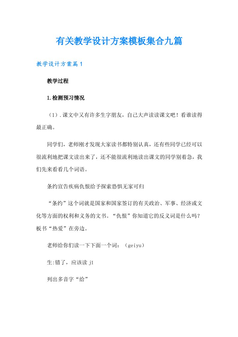 有关教学设计方案模板集合九篇