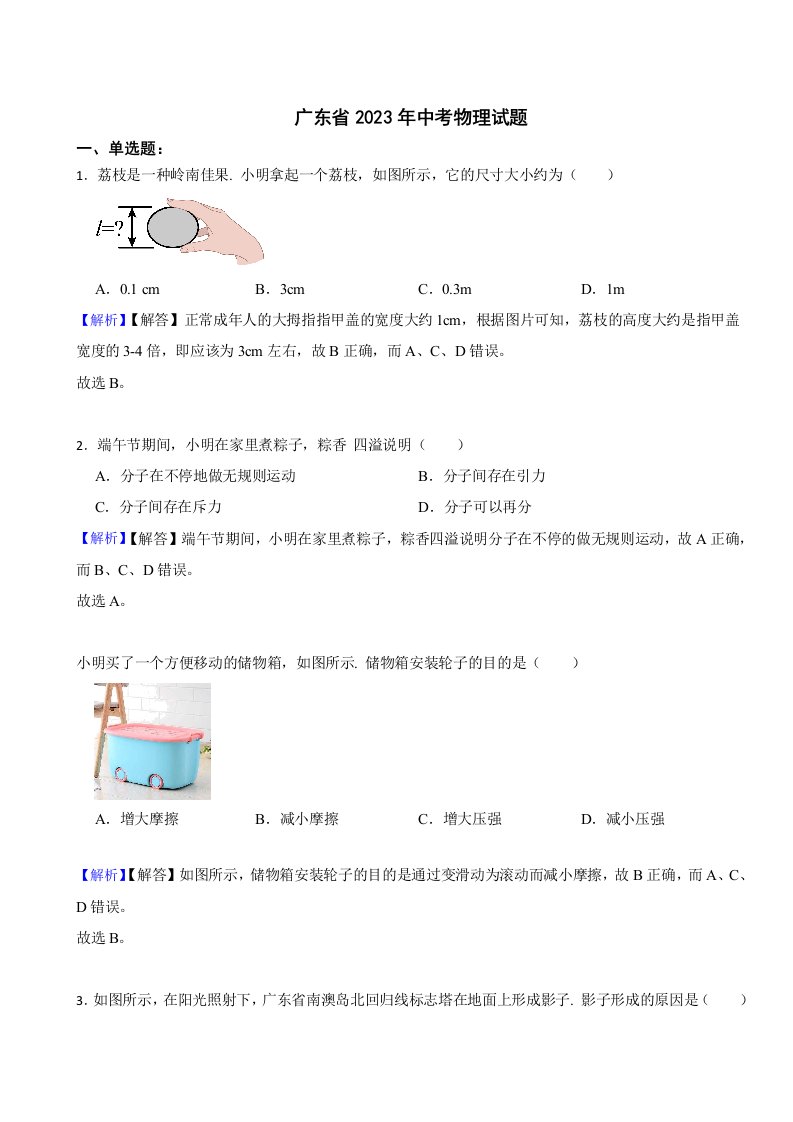 广东省2023年中考物理试题（附真题答案）