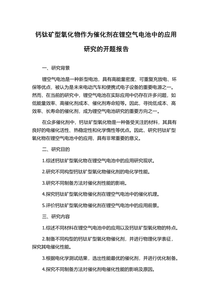 钙钛矿型氧化物作为催化剂在锂空气电池中的应用研究的开题报告