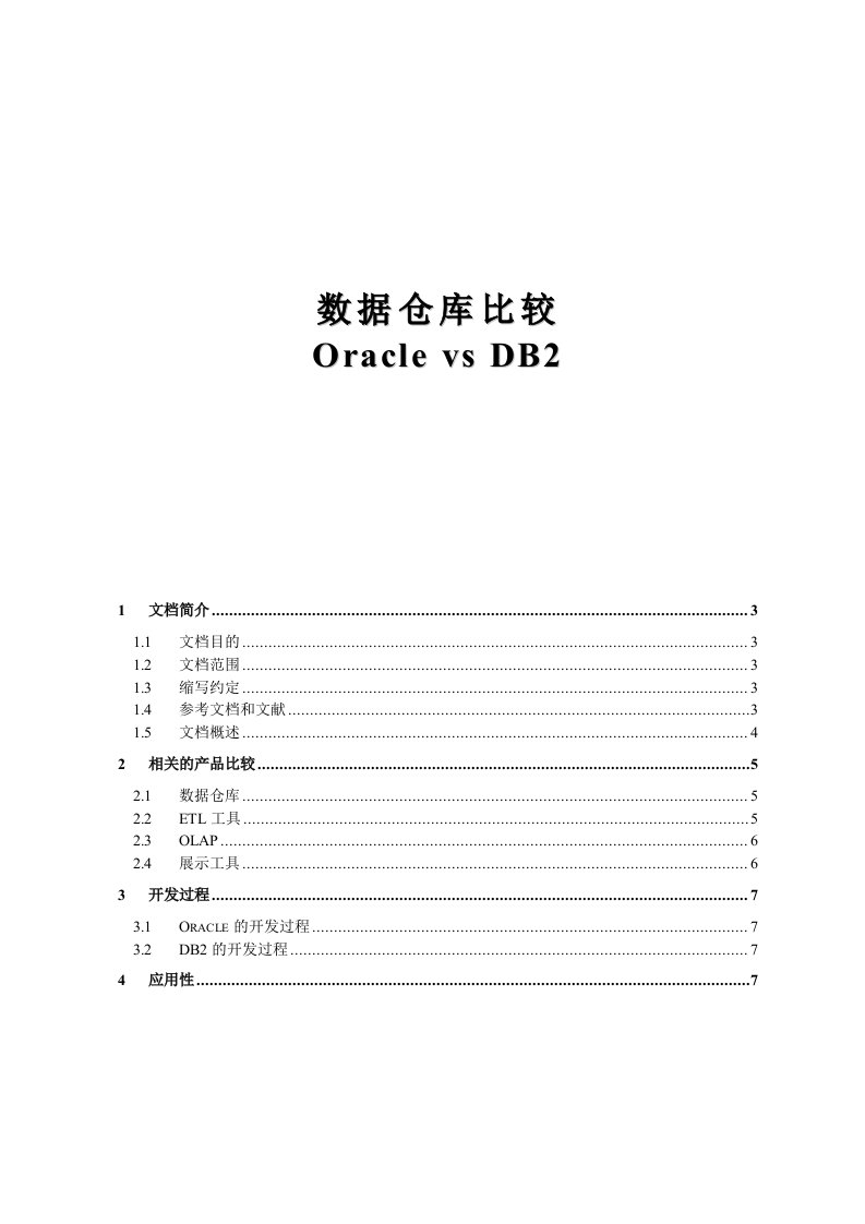 oracle与ibm的数据仓库比较