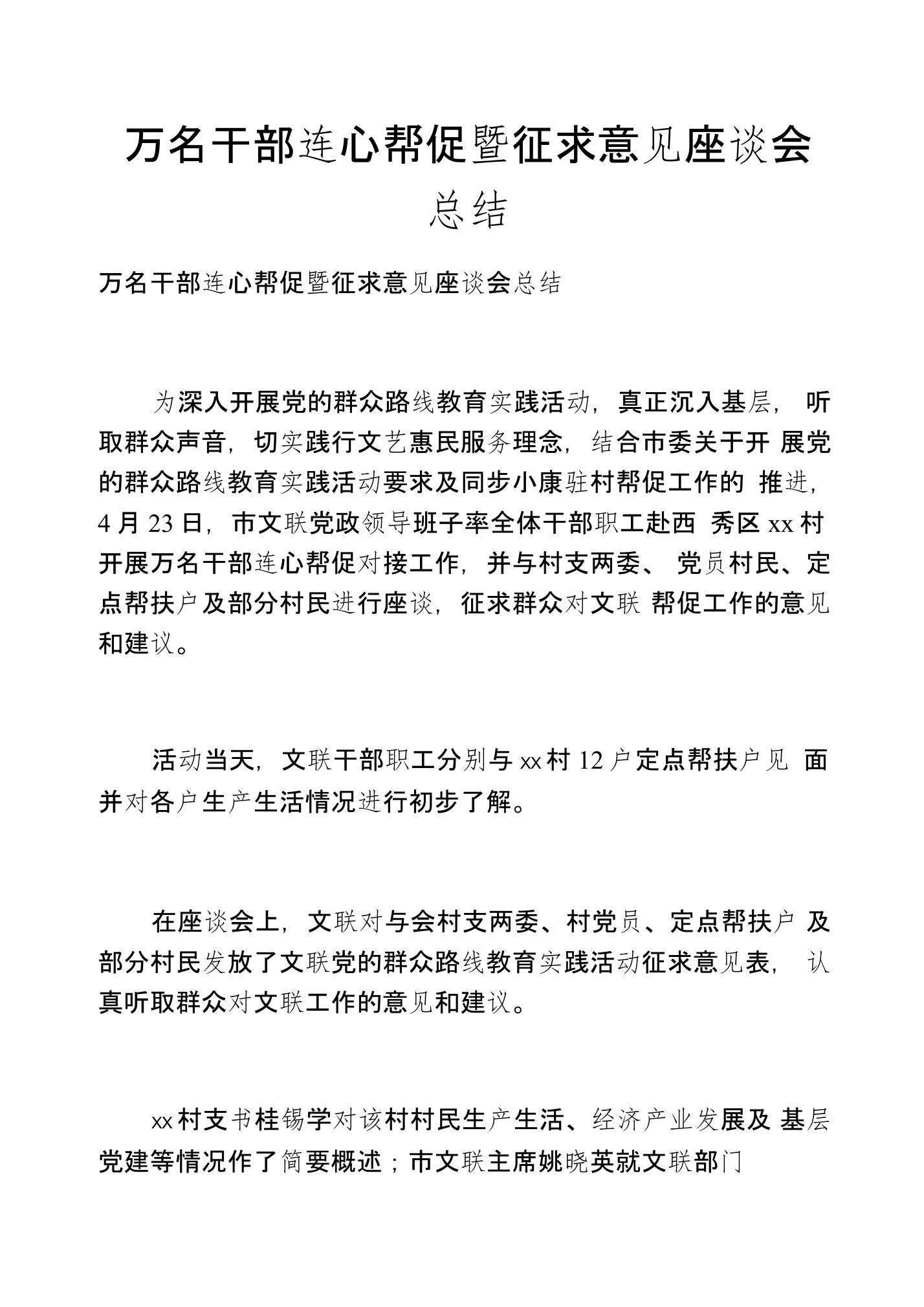 万名干部连心帮促暨征求意见座谈会总结